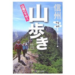 信州日帰りでゆく山歩き 中信・南信 [単行本]