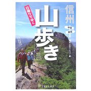 信州日帰りでゆく山歩き 中信・南信 [単行本]