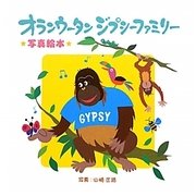 オランウータン ジプシーファミリー―写真絵本 [単行本]