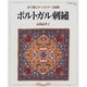 ポルトガル刺繍－糸で綴るタペストリーと絨毯（ハンドクラフトシリーズ 138） [ムックその他]