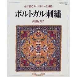 ポルトガル刺繍－糸で綴るタペストリーと絨毯（ハンドクラフトシリーズ 138） [ムックその他]