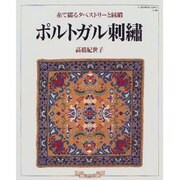ポルトガル刺繍－糸で綴るタペストリーと絨毯（ハンドクラフトシリーズ 138） [ムックその他]