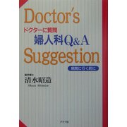 ドクターに質問 婦人科Q&A―病院に行く前に [単行本]