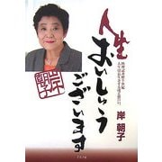 人生おいしゅうございます―料理記者歴半世紀人生は長生きするほど面白い。 [単行本]