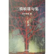 三橋敏雄句集(芸林21世紀文庫) [文庫]