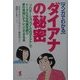 マンガでわかるダイアナの秘密―「プロポーションづくりのダイアナ」でトータルな女性美を創り夢の実現にチャレンジできる本(KOU BUSINESS) [単行本]