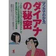 マンガでわかるダイアナの秘密―「プロポーションづくりのダイアナ」でトータルな女性美を創り夢の実現にチャレンジできる本(KOU BUSINESS) [単行本]
