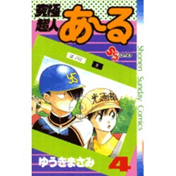 究極超人あーる 4（少年サンデーコミックス） [新書]