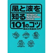 ヨドバシ.com - 風と波を知る101のコツ―海辺の気象学入門(101Books