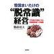 雪国まいたけの“脱常識"経営―不可能を可能にする新価値創造への挑戦 [単行本]