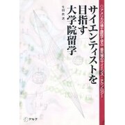 サイエンティストを目指す大学院留学―アメリカの博士課程で学ぶ最先端のサイエンス・テクノロジー [単行本]