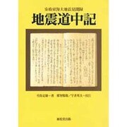 地震道中記―安政東海大地震見聞録 [単行本]