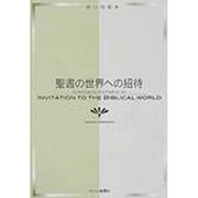 聖書の世界への招待 [単行本]