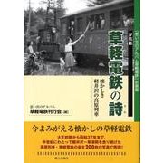 草軽電鉄の詩－写真集 懐かしき軽井沢の高原列車 [単行本]