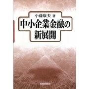 中小企業金融の新展開 [単行本]