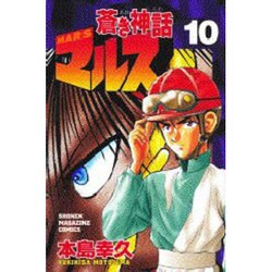 蒼き神話マルス 10（少年マガジンコミックス） [コミック]
