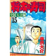 将太の寿司 全国大会編 15（少年マガジンコミックス） [コミック]
