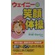 ウェイニーの笑顔体操 [新書]