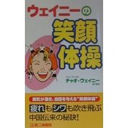 ウェイニーの笑顔体操 [新書]