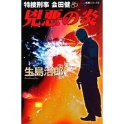 兇悪の炎―特捜刑事会田健 兇悪シリーズ2(National Novels) [単行本]