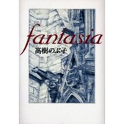 fantasia [単行本]