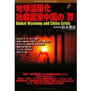 地球温暖化 独裁国家中国の「罪」(Bunshun Paperbacks) [単行本]