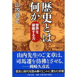 歴史とは何か―世界を俯瞰する力(PHP文庫) [文庫]