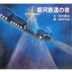 銀河鉄道の夜(宮沢賢治童話絵本シリーズ) [絵本]