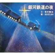銀河鉄道の夜(宮沢賢治童話絵本シリーズ) [絵本]