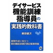 デイサービス機能訓練指導員の実践的教科書 [単行本]