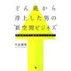 どん底から浮上した男の“新空間ビジネス"―急成長する「複合カフェ」とは? [単行本]