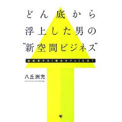 どん底から浮上した男の“新空間ビジネス"―急成長する「複合カフェ」とは? [単行本]