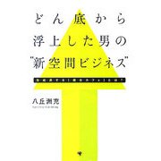 どん底から浮上した男の“新空間ビジネス"―急成長する「複合カフェ」とは? [単行本]