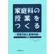 家庭科の授業をつくる―授業技術と基礎知識 小学校編 [単行本]