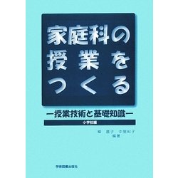 家庭科の授業をつくる―授業技術と基礎知識 小学校編 [単行本]