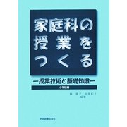 家庭科の授業をつくる―授業技術と基礎知識 小学校編 [単行本]