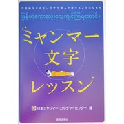 ミャンマー文字レッスン [単行本]