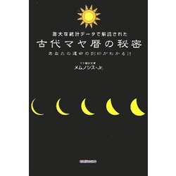 ヨドバシ.com - 古代マヤ暦の秘密―膨大な統計データで解読された