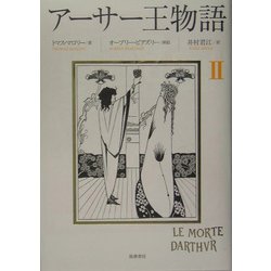 アーサー王物語〈2〉 [単行本]