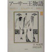 アーサー王物語〈2〉 [単行本]