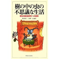 樹の中の虫の不思議な生活―穿孔性昆虫研究への招待 [単行本]