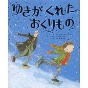 ゆきがくれたおくりもの(ポプラせかいの絵本〈44〉) [絵本]