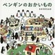 ペンギンのおかいもの [絵本]