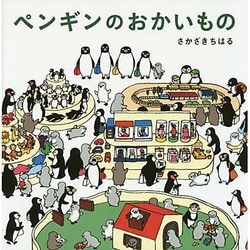ペンギンのおかいもの [絵本]