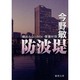 防波堤－横浜みなとみらい署暴対係（徳間文庫 こ 6-30） [文庫]