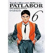 機動警察パトレイバー 6（少年サンデーコミックスワイド版） [コミック]
