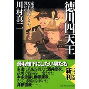 徳川四天王―家康に天下を取らせた男たち(PHP文庫) [文庫]
