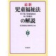 最新児童福祉法・母子及び寡婦福祉法・母子保健法の解説 [単行本]