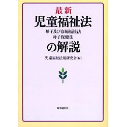 ヨドバシ.com - 最新児童福祉法・母子及び寡婦福祉法・母子保健法の解説 [単行本] 通販【全品無料配達】