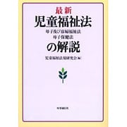 最新児童福祉法・母子及び寡婦福祉法・母子保健法の解説 [単行本]
